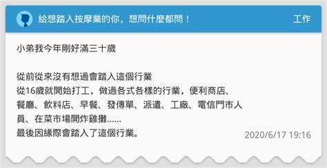 按摩師屬性|【心得】想踏入按摩業的，有問題都問。 @職場甘苦談 哈啦板